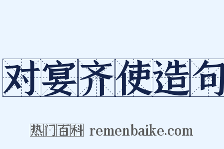 对宴齐使造句是什么意思的图片